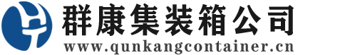 河西集装箱 - 河西二手集装箱 - 河西海运集装箱 - 群康集装箱服务公司